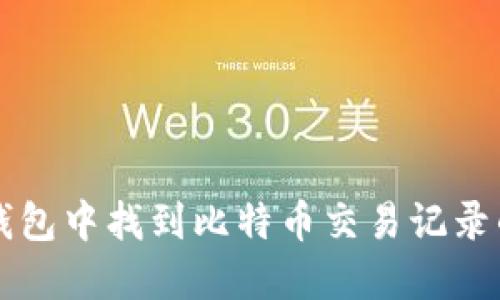 如何在TP钱包中找到比特币交易记录的方法指南