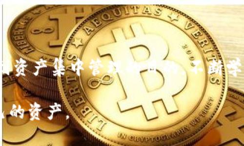 关于“im和tp钱包可以合并吗”的问题，实际上这个问题涉及到数字货币钱包的图形界面、功能以及用户对这些钱包的使用习惯。下面我将为您详细地探讨这个话题，并尝试为您解答合并的可能性以及操作性。

数字货币钱包的种类及功能

数字货币钱包可以分为多种类型，主要包括热钱包和冷钱包。热钱包是连接互联网的，可以方便地进行交易，而冷钱包则是离线保存，安全性较高。IM钱包和TP钱包都是市场上较为流行的数字货币钱包，它们各自具备不同的功能和特色。

IM钱包简介

IM钱包（likely imaginatively named）是一款极其受欢迎的数字货币钱包，因其用户友好的界面和出色的安全性而被众多用户青睐。它支持多种主流数字货币的存储和交易，具有实时市场数据，助力用户快速做出投资决策。同时，IM钱包也在不断更新和迭代，提供完善的用户支持服务，这也是其受欢迎的原因之一。

TP钱包简介

在另一方面，TP钱包（也许是指一些第三方或特定平台的数字货币钱包）同样具备丰富的功能。TP钱包以其快速的交易速度和多样化的资产管理方式受到用户的喜爱。它通常具备多种资产一键转移、实时查看资产表现、以及多币种支持等功能，为用户提供了便捷的交易体验。

钱包合并的可能性

那么，IM钱包和TP钱包是否可以合并呢？合并的概念在数字货币钱包领域并不常见，主要原因在于每个钱包的架构和安全机制不同。在技术上，简单的合并是不太可能实现的。用户通常可以通过各自的操作界面分别管理自己的资产，而不必涉及复杂的合并过程。

资产的转移：合并的替代方案

虽然说技术上无法直接合并这两个钱包，但用户可以选择将某一钱包中的资产转移到另一个钱包。这一过程相对简单，而且可以通过几步操作即可完成。一般来说，用户只需在IM钱包中提取资产，并在TP钱包中接受相应价值的数字货币。这样，虽然钱包本身并未合并，但资产已经在两个钱包间流动，实现了某种程度的“合并”。

影响因素与用户建议

当然，在决定资产转移前，用户需要考虑到多个因素，包括但不限于：转账费用、转账时间、以及相关的安全性。比如，目前某些钱包在区块链网络的高峰期可能会面临较高的交易费用和较慢的确认时间。此外，在进行转账操作时，确保您选择的转账地址准确无误，以防止资产损失。

从个人经验来看，选择一款适合自己需求的数字货币钱包很重要。不仅仅是界面美观，更在于安全性、易用性和资产管理的便捷度。因此，在选择IM钱包与TP钱包时，建议您根据个人的使用习惯和所需的功能进行全面考虑。

安全性及用户体验的重要性

在数字货币的世界里，安全性时刻是用户需要感知与关注的要素。IM钱包和TP钱包都采用了一定的安全机制，例如双重认证、冷存储等。但在使用过程中，用户自身的安全意识同样重要。例如，不轻易在公开场合使用钱包，谨防钓鱼网站，以及定期更改密码等，都是维护自身资产安全的重要措施。

总结

在数字资产日益增长的今天，IM钱包和TP钱包各有其独特优势、功能和用户基础。虽然它们本身无法直接进行合并，但用户可以通过转移资产来达到资产集中管理的目的。不断学习、关注安全、更新软件，将帮助用户在这个快速发展的领域中游刃有余。

最后，数字货币钱包是一个长期使用的工具，用户在选择时应综合考虑多方面的因素。同时，良好的定期管理习惯能帮助用户更好地保护和增长自己的资产。