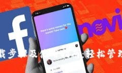 TP钱包下载步骤及使用指南：轻松管理数字资产