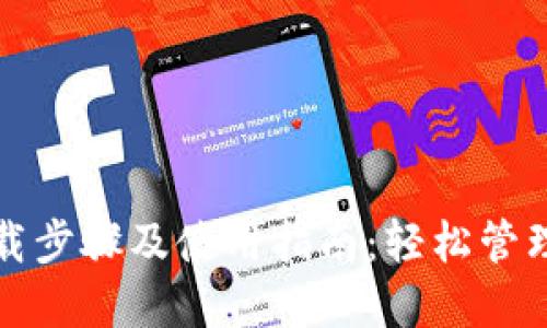 TP钱包下载步骤及使用指南：轻松管理数字资产