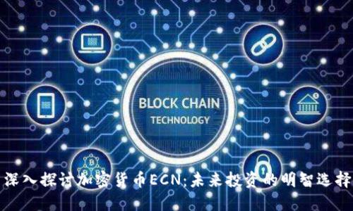 深入探讨加密货币ECN：未来投资的明智选择