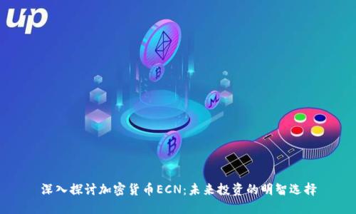 深入探讨加密货币ECN：未来投资的明智选择