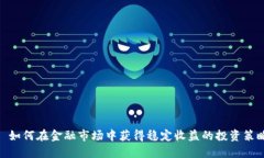 : 如何在金融市场中获得稳定收益的投资策略