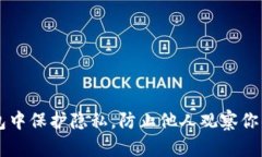 如何在TP钱包中保护隐私，防止他人观察你的资产