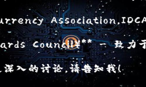 以下是一些国际货币加密组织的名称，供您参考：

1. **国际清算银行（BIS）** - 这是一个为各国中央银行提供服务的国际金融机构，它在数字货币和加密货币领域也开展了大量研究。

2. **国际货币基金组织（IMF）** - IMF在其报告和研究中涉及了加密货币的影响和监管问题。

3. **金融行动特别工作组（FATF）** - FATF的任务是制定反洗钱和反恐融资的国际标准，涉及加密货币的监管和合规问题。

4. **世界经济论坛（WEF）** - 该组织导航和影响数字货币及其在全球经济中的作用。

5. **区块链研究与开发组织（The Blockchain Research Institute）** - 专注于研究区块链技术及其应用，包括加密货币。

6. **国际数字货币协会（International Digital Currency Association，IDCA）** - 提供一个平台用于数字货币的研究和讨论。

7. **加密货币标准委员会（Cryptocurrency Standards Council）** - 致力于制定加密货币领域的标准和原则。

如果您需要“国际货币加密组织”一词的具体定义或更深入的讨论，请告知我！