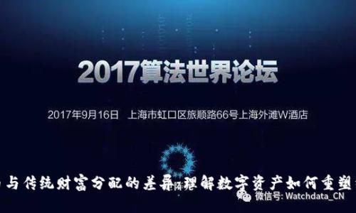 加密货币与传统财富分配的差异：理解数字资产如何重塑经济结构