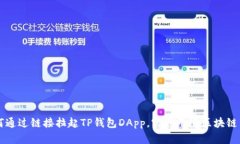 如何通过链接拉起TP钱包DApp，实现无缝区块链交