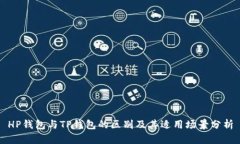 HP钱包与TP钱包的区别及其适用场景分析
