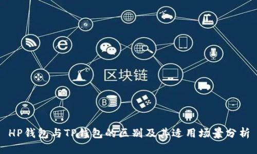 HP钱包与TP钱包的区别及其适用场景分析