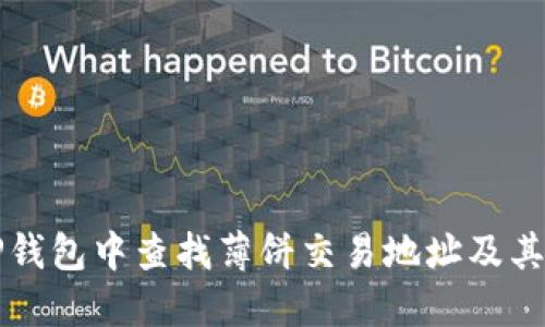 如何在TP钱包中查找薄饼交易地址及其操作指南