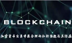 揭秘加密货币交易中最合理的杠杆倍数及其潜在