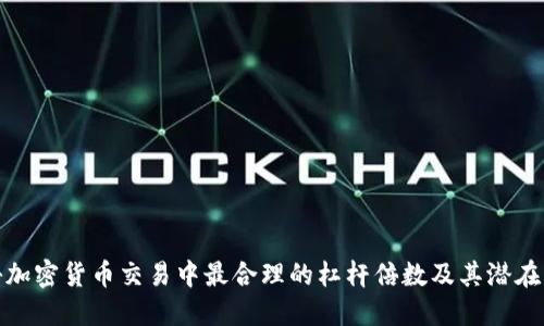 揭秘加密货币交易中最合理的杠杆倍数及其潜在风险