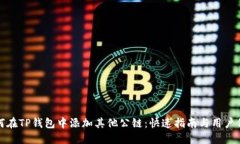 如何在TP钱包中添加其他公链：快速指南与用户价