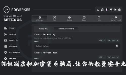 如何识别虚拟加密货币骗局，让你的投资安全无忧