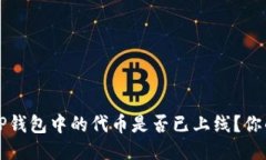 如何检查TP钱包中的代币是否已上线？你的全面指