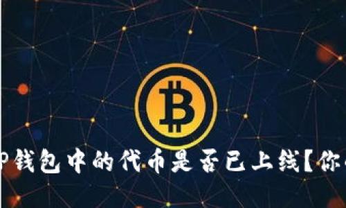 如何检查TP钱包中的代币是否已上线？你的全面指南