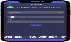 咕咕鸟  深入了解TP钱包提币功能：保障安全与灵