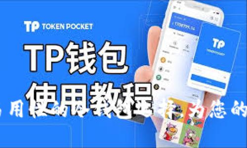TP钱包：安全性与易用性的冷钱包选择，为您的数字资产保驾护航