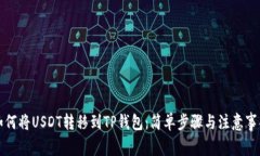 如何将USDT转移到TP钱包：简单步骤与注意事项