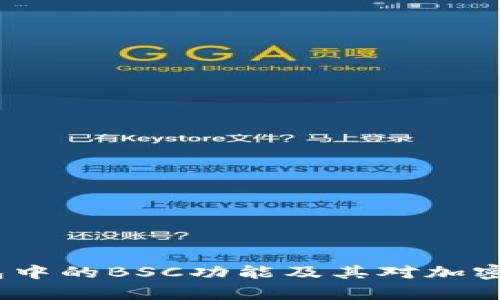 深入解析：TP钱包中的BSC功能及其对加密资产管理的影响