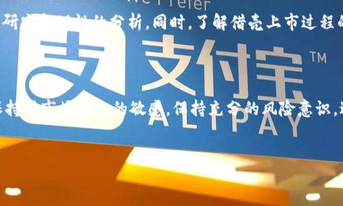   加密货币借壳上市的优势与风险：投资者必读指南 / 
 guanjianci 加密货币, 借壳上市, 投资, 风险, 市场 /guanjianci 

引言：加密货币与传统投资的交汇
在数字化和全球化的浪潮下，加密货币逐渐成为了人们投资组合中不可忽视的一部分。随之而来，借壳上市的概念也进入了公众视野。借壳上市，简单来说，就是一家私营公司通过收购一家上市公司，以达到在股票市场上上市的目的。这种方式在加密货币行业愈发受欢迎，然而，它的优势与潜在的风险也值得我们深入探讨。

何谓加密货币借壳上市？
借壳上市是指一家公司通过收购或合并一家已上市公司而获得上市地位。这意味着，企业无需遵循传统的IPO过程，从而节省时间和法定成本。对加密货币项目而言，借壳上市常常成为一种快速进入资本市场的策略，尤其是在一些国家或地区，传统IPO的监管流程非常繁琐时。

加密货币借壳上市的优势
首先，加密货币借壳上市的最大优势在于其高效性。由于加密货币市场的竞争非常激烈，项目组如能迅速完成融资，无疑可以在市场上占据先机。

其次，借壳上市为项目提供了曝光机会。通过上市，项目能够吸引更多投资者的关注，获取更多的资金支持，从而加速产品的开发及市场推广。

此外，借壳上市还能够帮助加密货币项目建立合法性。很多投资者在选择投资项目时，往往更加倾向于那些有明确合法注册和融资渠道的公司。通过借壳上市，加密货币项目能够在一定程度上提升自身的公信力。

潜在的风险：不容忽视的警告
尽管借壳上市有诸多优势，但风险也同样存在。首先，借壳上市过程中的法律合规性问题是不容忽视的。某些项目可能在收购过程中未能完全披露相关信息，从而导致法律风险。如果被收购的上市公司存在财务造假等业务问题，甚至可能导致整个项目的失败。

其次，市场的不确定性也是一个不可忽视的风险因素。加密货币市场波动性极大，借壳上市能否带来预期中的资本和市值增长并不一定。如果市场对该项目的接受度较低，可能会导致股价迅速下跌，从而影响投资者信心。

成功实例分享：借壳上市的亮点
在借壳上市的优秀案例中，不少加密货币项目成功利用这一策略来实现融资与发展。例如，某些知名加密货币项目通过与上市公司合并，不仅获取了资本支持，还迅速提升了市场知名度。

以“XXX数字货币”为例，这个项目通过借壳上市，首次引起了市场的强烈关注，并在短时间内吸引了大量投资者。上市后，项目的市值快速增长，进而推进了技术研发和市场扩展。目前，XXX数字货币不仅在国内市场取得了良好表现，还成功拓展至国际市场。

未来展望：加密货币与借壳上市的融合
随着科技的不断进步，我们有理由相信，加密货币借壳上市的现象会愈加普遍。它不仅为创业公司打开了融资的大门，也为投资者提供了丰富的投资选择。然而，投资者在参与此类项目时，务必要保持清醒的头脑，全面评估项目的背景与前景。

对于未来的投资者来说，选择合适的项目进行投资并不容易。市场上充斥着大量宣传浮夸的项目，而对于那些真正有潜力的加密货币项目，往往需要深入的研究和理性的分析。同时，了解借壳上市过程的合规性以及潜在的法律风险也是十分重要的。对此，我建议在投资前尽量扫描项目相关的白皮书和道路图，分析项目团队的背景、市场需求及技术可行性。

总结与建议
综合而言，加密货币的借壳上市是一个既有机会也是挑战的投资方式。在选择参与此类项目时，投资者应当做到以下几点：
首先，选择背景强大、团队信誉好的项目。二是关注项目的技术研发和市场落地情况，避免止步于概念，而是要求有实质性的产品上线。再者，投资者还应当保持对市场动态的敏感，保持充分的风险意识，避免因盲目跟风而造成的损失。
最后，持有一份投资计划也是十分必要的。合理分配资金，确保在市场波动中保持一定的流动性，才能在加密货币借壳上市的浪潮中立于不败之地。

总之，借壳上市无疑为加密货币项目提供了新生的契机，但投资需谨慎，理解其背后的逻辑与风险，才能在这个变化莫测的市场中获得成功。