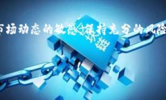   加密货币借壳上市的优势与风险：投资者必读指