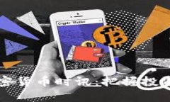 深入分析CCTIME加密货币时讯：把握投资机会，了