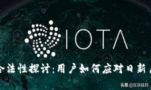 亚马逊加密货币的合法性探讨：用户如何应对日新月异的数字货币市场