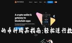 安卓TP钱包的币种购买指南：轻松进行数字资产交