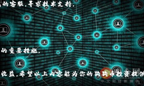 jiaoti如何将狗狗币存入TP钱包：详细步骤与技巧/jiaoti  
狗狗币, TP钱包, 数字货币投资, 加密货币存储, 钱包使用指南/guanjianci

引言
随着数字货币的不断发展，越来越多的人开始关注加密货币投资，狗狗币则因其独特的文化和社区支持而备受关注。在如此多样的加密货币和钱包选择中，如何有效、安安全全地存储狗狗币成为了新的需求。TP钱包作为其中一种流行的数字资产钱包，其功能和安全性得到了用户的一致好评。本文将深入介绍如何将狗狗币存入TP钱包的详细步骤，以及一些使用中的技巧、建议和常见问题解答。

狗狗币简介
在探讨存储之前，我们先来简单了解一下狗狗币。狗狗币（Dogecoin）起源于一个网络迷因，它以一只柴犬为吉祥物，诞生于2013年。最初，它是作为一种玩笑存在，但是随着时间推移，狗狗币逐渐获得了众多支持者，成为一种广为人知的数字货币。
它的设计初衷之一是为了提供小额支付的解决方案，而它的社区则以友好和包容著称。狗狗币的交易速度很快，手续费也相对较低，这使得它在一些实际应用中颇具优势。因此，越来越多的投资者和用户开始将其纳入自己的数字资产组合。

TP钱包简介
TP钱包是一款多功能的数字货币钱包，它支持多种加密货币的存储和交易，包括比特币、以太坊、狗狗币等。TP钱包因其用户友好的界面和丰富的功能而受到广泛欢迎。它不仅支持即时交易和资产管理，还具备安全性强、操作便捷等特点。
TP钱包的安全性体现在其私钥管理上，用户的私钥存储在设备本地，而无需暴露于网络中。这种设计有效降低了黑客攻击的风险。此外，TP钱包还提供冷钱包和热钱包的选择，以满足用户对于资金安全的不同需求。

如何将狗狗币存入TP钱包
接下来，我们将转入正题：如何将狗狗币存入TP钱包中。这一过程相对简单，但仍需遵循几个基本步骤。首先，用户需要确保已经下载并安装了TP钱包。接着，进行以下步骤。

h4步骤一：下载和安装TP钱包/h4
首先，你需要去TP钱包的官方网站或应用商店，下载适合你设备的版本。TP钱包支持Android和iOS系统，用户可以根据需要选择相应的平台进行安装。下载后，按照提示完成安装，并打开应用。

h4步骤二：创建或导入钱包/h4
在TP钱包中，用户可以选择创建新钱包或导入现有钱包。如果是第一次使用，可以选择“创建新钱包”的选项。系统会引导你设置一个强大且安全的密码，同时生成一组助记词。这一步非常重要，因为助记词是恢复钱包的唯一凭证，务必要妥善保存。
如果你已经拥有了一个TP钱包，并希望将狗狗币转入其中，只需选择“导入钱包”，输入你的助记词或私钥即可。

h4步骤三：获取狗狗币地址/h4
新建或导入钱包后，用户需要获取到自己的狗狗币地址。进入TP钱包的“资产”页面，搜索狗狗币并点击进入。这时，你将看到一个显示为“接收”的选项。点击这个选项，你会看到一个狗狗币的收款地址，以及相关的二维码。用户可以复制这个地址来进行后续的转账，或者用手机扫描二维码。

h4步骤四：从交易所或其他钱包转账/h4
在拥有了狗狗币地址后，你需要前往你存有狗狗币的平台，比如交易所，进行转账。选择“提现”或“转账”功能，输入你在TP钱包中获得的狗狗币地址，填写需要转账的数量，然后确认交易。在进行转账时，务必检查地址是否正确，一旦发送无法更改。
转账完成后，系统通常会在几分钟内处理你的请求。你可以在TP钱包中查看狗狗币的余额变化。这一过程可能会受到网络拥堵导致时间延迟的影响，请耐心等待。

存储狗狗币的注意事项
虽然将狗狗币存入TP钱包的过程比较简单，但在此过程中，有几个注意事项需要牢记。

h4安全性问题/h4
安全性始终是数字货币存储的首要考虑因素。在创建密码和助记词时，请使用复杂的字符组合，并保证这些信息不被他人知晓。同时，建议定期备份钱包数据，以防设备丢失或损坏。

h4了解交易费用/h4
每一次转账都可能涉及交易费用，这是需要考虑的一部分。在转账前，最好事先了解当前网络的拥堵情况，以选择合适的时间进行转账。此外，有一些交易所可能还会收取手续费，务必在转账前确认相关费用。

h4保持软件更新/h4
TP钱包的开发团队会定期推出软件更新，以修复漏洞和增加新功能。请确保你的TP钱包始终保持更新，以最大限度地保障安全性和用户体验。

常见问题解答
在将狗狗币存入TP钱包的过程中，用户可能会遇到一些常见问题。以下是几点建议和解答希望能解答你的疑问。

h4问题1：狗狗币转账失败怎么办？/h4
如果狗狗币转账失败，首先检查转账地址是否正确，确保没有输入错误。如果地址无误，可以查看网络状态，了解是否存在网络拥堵的问题。如果问题依然存在，可以联系TP钱包的客服，寻求技术支持。

h4问题2：我可以在TP钱包中存储其他加密货币吗？/h4
是的，TP钱包支持多种加密货币的存储，除了狗狗币外，还有比特币、以太坊等热门数字资产。用户可以在同一钱包中管理多种资产，方便快捷。

h4问题3：如何确保我的钱包安全？/h4
确保钱包安全的最佳方式是定期备份助记词和私钥，避免在公开或不安全的网络中输入敏感信息。此外，使用强且独特的密码，以及启用双重认证（如果可用）都是增强安全性的重要措施。

结论
将狗狗币存入TP钱包是一个相对简单的过程，但背后却涉及到许多细节和注意事项。通过合理的步骤和安全措施，用户可以降低风险，更加安心地享受数字货币带来的乐趣与收益。希望以上内容能为你的狗狗币投资提供帮助，为你的数字资产增值之旅助力。如果在操作过程中遇到问题，不妨重温这些步骤，或寻求 TP 钱包的帮助支持。祝您在加密货币的世界中投资顺利，获取丰厚的收益！