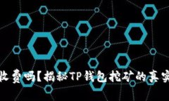 TP钱包挖矿收费吗？揭秘TP钱包挖矿的真实成本与