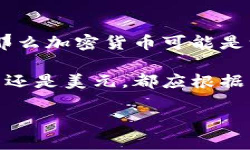 biao ti加密货币和美元投资的优劣比较：选择哪个更具价值？/biao ti  
加密货币, 美元, 投资, 理财, 风险/guanjianci  

引言
随着数字经济的发展，加密货币逐渐走入大众视野。尤其是比特币、以太坊等主流加密货币，更是引发了广泛的投资热潮。而与此同时，美元作为全球最主流的法定货币，一直以来都是资金流动、国际贸易和储备资产的主要选择。面对这两个投资工具，许多投资者心中充满疑问：究竟是投资加密货币好，还是持有美元更具价值？

加密货币的崛起与特性
加密货币的核心特点之一是去中心化，这意味着它不受任何政府或金融机构的直接控制。这一特性使得加密货币在某些方面具有很大的吸引力。例如，在全球经济不稳定的情况下，加密货币可以作为一种“避险”资产，特别是在一些国家遭受经济危机时，居民可以转向比特币等数字货币以保值。 例如，在阿根廷，因通货膨胀严重，许多人选择将资产转为比特币，以保护他们的财富。 

与此同时，加密货币的投资回报也吸引了大量投资者的关注。根据数据，在过去的十年里，比特币的涨幅超过了几乎所有传统资产。例如，2010年第一枚比特币的价格几乎为零，而到2021年底，其价格达到近65000美元，这样的投资回报率是难以想象的。当然，随之而来的也是极大的风险，包括市场波动、监管风险以及技术风险等。

美元的稳健性与全球信任
相比之下，美元作为全球最主要的储备货币，拥有更加稳健的历史和广泛应用的基础。美国的经济实力、货币政策、法律体系以及对国际贸易的影响力，使得美元在许多国家和地区始终保持着较高的信任度。首先，许多国际交易和投资都是以美元为基础进行的，这进一步巩固了美元的霸主地位。

美元的安全性也是投资者选择的重要因素。虽然美元也会受经济波动的影响，但相较于加密货币，其波动性要低得多。这使得美元在经济不确定性较高的时刻，依然能够吸引避险资金的青睐。例如，在经济危机时期，很多投资者会选择将资金转移至美元或以美元计价的资产，如美国国债，以确保资产的安全性和流动性。

风险管理与投资策略
在讨论加密货币和美元的投资时，风险管理是一项不可忽视的重要策略。加密货币的高波动性意味着投资者需要具备更高的风险承受能力。因此，分散投资是相对较好的策略。例如，投资者可以将一部分资金投入加密货币，作为高风险高收益的资产，而将另一部分资金用于美元等相对稳健的资产，从而降低整体投资组合的风险水平。

个人经验上，我认为根据投资者的风险偏好与投资目标来选择合适的投资工具至关重要。如果投资者倾向于激进投资并愿意承担更高风险，加密货币可以是一个不错的选择；而如果更注重资产的稳定性和收益的可持续性，美元则可能更加适合。

市场趋势与未来展望
对于未来的市场趋势，许多分析师对加密货币持乐观态度。随着区块链技术的发展，越来越多的企业和机构开始接受加密货币作为支付手段，这无疑将推动其市场需求。此外，一些大型金融机构也逐渐布局加密货币市场，预示着其在投资领域的重要性将日益增加。这使得投资者对加密货币的关注度不断提高。

然而，从另一面看，美元作为法定货币，其需求同样在不断变化。例如，全球经济逐渐向数字化转型，央行数字货币（CBDC）开始成为各国探索的新方向。如果一旦国际社会普遍采用数字美元等形式的央行数字货币，将对现有金融体系产生怎样的冲击，仍是一个需要深入研究的问题。

总结与个人建议
综上所述，加密货币和美元在投资上各有优劣，选择哪个更好并没有标准答案。关键在于投资者的个人偏好、风险承受能力及投资目标。如果你更愿意承受波动，希望获得高额回报，那么加密货币可能是一个值得关注的选项；但如果你更看重现金流和资产安全，美元或许是一个更为稳妥的选择。

我们建议投资者在进入市场之前，务必进行充分的研究和分析，保持理性，避免因短期市场波动而冲动决策。此外，分散投资是确保资产安全与增长的有效策略，无论是选择加密货币还是美元，都应根据自身情况做出合理布局。

在未来的投资中，或许我们可以看到更多的金融创新，以及更加复杂的市场环境，因此，保持开放的心态，不断学习和适应变化，将是获取投资成功的关键所在。