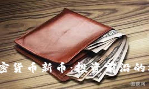 2023年加密货币新币：投资前沿的机会与挑战