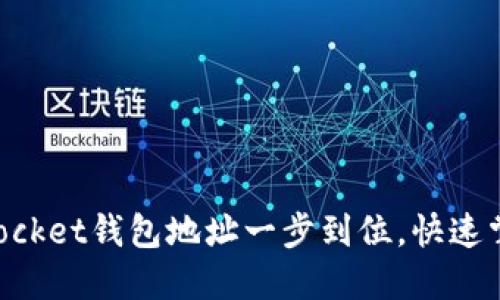 如何查看TokenPocket钱包地址一步到位，快速掌握钱包使用技巧