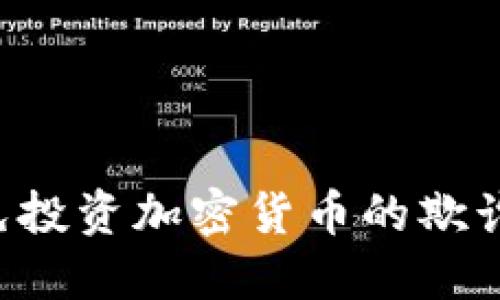 如何识别和避免投资加密货币的欺诈行为：终极指南