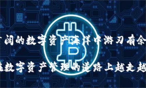 对接TP钱包的完整指南：实现快速安全的数字资产管理

TP钱包, 数字资产, 钱包对接, 加密货币, 区块链技术/guanjianci

什么是TP钱包？
TP钱包（TokenPocket）是一款多链数字资产钱包，支持主流公链如Ethereum、Binance Smart Chain、Tron等，以及多个去中心化应用（DApp）。与传统的银行账户不同，TP钱包为用户提供了对其数字资产的完全控制。这一点对于今时今日渴求隐私和独立性的用户而言，显得尤为重要。

对接TP钱包的必要性
随着加密货币市场的快速发展，越来越多的用户选择使用TP钱包进行数字资产的储存、交易以及管理。对接TP钱包，可以为用户带来多个层面的收益：
ul
    li**安全性**：TP钱包采用多层加密措施，极大程度地保护用户资产免受黑客攻击。/li
    li**便捷性**：用户可以通过手机应用或网页轻松管理资产，实现随时随地的交易。/li
    li**多功能性**：除了基本的资产存储，用户还可以参与DeFi、NFT等多种新兴领域的交易和投资。/li
/ul

如何对接TP钱包
接下来的部分将详细讲述如何将你的数字资产对接到TP钱包，包括下载钱包、创建账户、添加资产等步骤。这些步骤简单明了，但在操作过程中务必保持警觉。

h4步骤一：下载TP钱包/h4
首先，你需要在你的手机或电脑上下载TP钱包应用。可以通过其官方网站或应用商店（如Google Play或Apple Store）进行下载。安装完成后，打开应用。

h4步骤二：创建新钱包或导入已有钱包/h4
打开TP钱包后，你会看到“创建钱包”或“导入钱包”的选项。如果你是首次使用，可以选择“创建钱包”；如果你已经有其他钱包，需要将其导入，可以选择“导入钱包”。在创建新钱包时，务必牢记助记词，以便未来恢复钱包。

h4步骤三：添加资产/h4
成功创建或导入钱包后，下一步是添加你所拥有的数字资产。TP钱包支持多种加密货币。在“资产”页面，你可以选择“添加资产”，然后根据提示输入所需的资产信息。此时，你可能需要将相应的合约地址添加到TP钱包中，以确保可以管理你的资产。

安全性的注意事项
在数字资产的管理过程中，安全性至关重要。即便是TP钱包也不例外。以下是一些安全建议：
ul
    li**定期备份钱包**：请定期备份你的助记词和私钥，确保在设备丢失或损坏时可以恢复钱包。/li
    li**两步验证**：如果可能，开启两步验证功能，增加额外的安全保护层。/li
    li**谨慎对待钓鱼链接**：在访问官方平台时，请确保URL准确，不要随意点击可疑链接。/li
/ul

案例分析：成功对接TP钱包的用户故事
在多次使用TP钱包的过程中，我遇到了一位名叫小李的用户。他在2021年首次接触到加密货币，起初由于缺乏经验而对如何安全管理资产感到困惑。在了解TP钱包后，小李决定尝试对接。他通过官方教程一步步完成了钱包创建和资产添加。最初的小心翼翼让他在面对市场波动时，不至于盲目行动，最终，他不仅成功管理了自己的资产，还参与了一些DeFi项目，获得了相当可观的收益。

进一步探索TP钱包的功能
TP钱包的功能远不止于资产管理。用户还可以通过它参与去中心化金融（DeFi），交易NFT，甚至质押资产获取被动收益等。比如，通过与特定的DApp对接，用户能够获得更高级的服务和投资机会。这种便捷性提升了用户的投资体验，使他能够在对的时间做出对的决定。

总结与展望
使用TP钱包是一个方便且安全的选择，尤其适合现在越来越多的数字资产持有者。随着区块链技术的不断演进，TP钱包的功能也在持续扩展，未来我们或许还会看到更多惊喜。

总体来说，对接TP钱包的过程虽然简单，但围绕数字资产的管理、安全性和投资策略依然是个值得深入探讨的话题。如果你能将钱包的功能与投资知识合理结合，必然会在这片广阔的数字资产海洋中游刃有余。

如同小李一样，只要保持学习和警惕，利用好TP钱包，你便能在这个充满挑战的市场中实现自己的价值和收益。希望这篇指南能够帮助到每一位想要对接TP钱包的读者，祝愿你在数字资产管理的道路上越走越远！