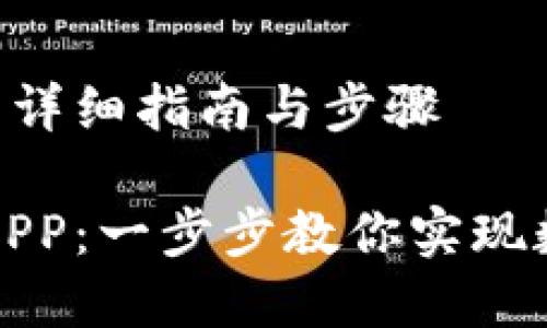 在TP钱包上线APP的详细指南与步骤

如何在TP钱包上线APP：一步步教你实现数字资产的便捷管理