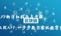 在TP钱包上线APP的详细指南与步骤如何在TP钱包上