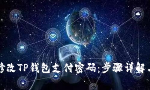 如何快速修改TP钱包支付密码：步骤详解与注意事项