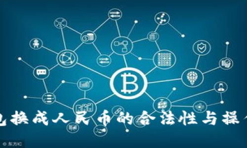 TP钱包换成人民币的合法性与操作指南