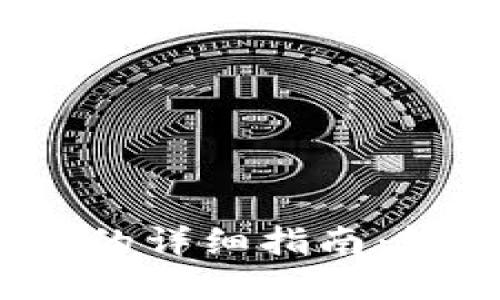 TP钱包购买HTMoon的详细指南：轻松掌握步骤与技巧