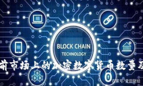 了解当前市场上的加密数字货币数量及其影响