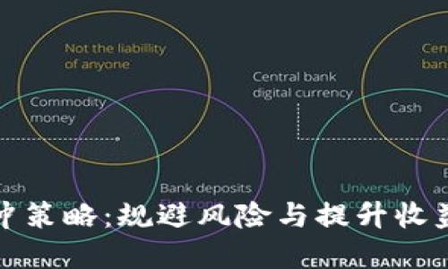 加密货币对冲策略：规避风险与提升收益的全面指南