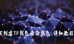bianoti如何创建TP钱包身份钱包：详细教程与用户