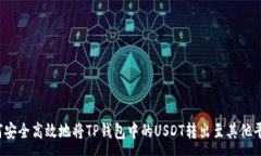 :如何安全高效地将TP钱包中的USDT转出至其他平台