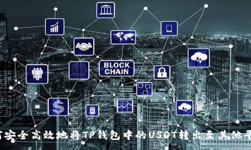 :
如何安全高效地将TP钱包中的USDT转出至其他平台？