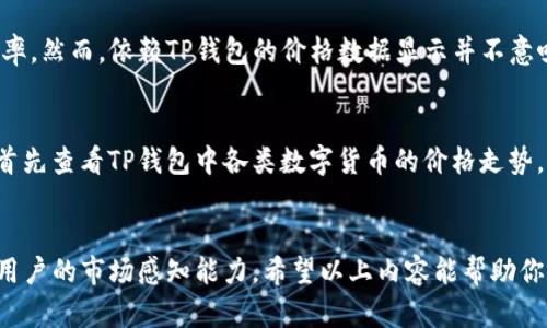   TP钱包价格显示来源揭秘，了解数字货币的真实行情 / 

 guanjianci TP钱包, 加密货币, 价格显示, 市场行情, 数字资产 /guanjianci 

引言
随着数字资产的兴起，越来越多的人开始使用数字钱包进行加密货币的交易和管理。TP钱包作为其中一个知名的钱包应用，提供了许多用户友好的功能，其中之一就是价格显示。然而，很多用户可能会好奇，TP钱包中显示的价格数据是从哪里获取的？在这里，我们将深入探讨TP钱包价格显示的来源，以及其对用户交易决策的重要性。

TP钱包基础知识
TP钱包是一款支持多种数字货币的移动端钱包。用户可以通过此钱包管理自己的数字资产，如比特币、以太坊以及其他主流的加密货币。TP钱包不仅提供资产管理和转账功能，用户还可以实时查看各类数字货币的市场价格。因此，了解价格的来源，能够帮助用户在交易时做出更为明智的决策。

价格显示的来源
TP钱包的价格数据主要来源于多个加密货币交易所。通常情况下，TP钱包会整合来自不同交易所实时行情的数据，以反映出某一特定数字货币在市场上的平均价格。这意味着，在TP钱包中显示的价格，实际上是一个加权平均值，考虑了在多个交易所上该数字货币的交易 activity。

例如，假设比特币在A交易所的价格为40000美元，而在B交易所为39500美元，TP钱包可能会计算这两个价格的加权平均值，并据此展示一个接近现实市场情况的价格。这种方式的优点在于，用户能够以更加全面和客观的视角来了解当前市场的动态，避免因某一个交易所异常波动而造成的价格误解。

价格波动影响因素
值得注意的是，加密货币的价格往往受多种因素影响，包括但不限于市场供需关系、政策变化、资金流入和流出等。举个例子，某个国家忽然对加密货币施加了限制政策，这可能会导致大规模的抛售，从而使价格在短时间内迅速下跌。在这种情况下，TP钱包的价格反映可能会迅速变化，用户在做出交易决策时需要格外小心。

如何判断TP钱包的价格准确性
为了判断TP钱包价格的准确性，用户可以考虑以下几点：

ul
    listrong对比不同交易所价格：/strong在进行交易前，用户可以通过访问各大交易所的网站或使用其他价格查询工具，对比不同交易所的报价。这样可以帮助用户更好地理解当前数字货币交易市场的状况。/li
    listrong关注市场动态：/strong利用社交媒体、新闻网站、区块链论坛等渠道获取最新的市场资讯和动态，从而把握可能影响价格的大事件。/li
    listrong查看历史数据：/strongTP钱包中一般也会提供某种形式的历史价格图表，用户可以通过这些图表来分析价格走势，从而做出更为专业的判断。/li
/ul

价格与用户决策的关系
TP钱包显示的价格数据对用户的交易决策至关重要。很多用户在做出买入或卖出决策时，通常会参考当前的市场价格。准确的价格显示可以帮助用户有效降低交易风险，提高投资回报率。然而，依赖TP钱包的价格数据显示并不意味着用户可以盲目跟风。在实际交易中，用户还应结合自身的风险承受能力，以及市场整体走势来制定操作策略。

个人经验分享
在我个人的投资过程中，曾经因为过于依赖某一个交易所的价格信息，导致在某个交易时机错过了最佳的入场时机。后来我逐渐意识到，整合多方信息是十分必要的。在交易之前，我会首先查看TP钱包中各类数字货币的价格走势，然后结合各个交易所的价格，最后再结合我的交易策略决定是否进行交易。通过这种方式，我的投资决策变得更加稳健。在分析过程中，尽量避免情绪影响，保持冷静判断是十分重要的。

小结
TP钱包价格显示的准确性直接影响到用户的交易决策。通过对价格来源的了解，用户可以更好地把握市场动态，并做出合理的决策。此外，结合其他平台的数据进行对比，也能有效提升用户的市场感知能力。希望以上内容能帮助你更好地理解TP钱包价格的来源及其在数字货币交易中的重要性。在这个瞬息万变的市场中，始终保持谨慎与理性，才是赢得投资成功的关键。