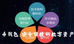 墨西哥加密货币钱包：安全便捷的数字资产管理