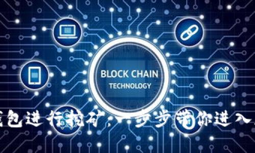 如何使用TP钱包进行挖矿：一步步带你进入加密货币世界