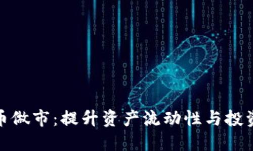 探索加密货币做市：提升资产流动性与投资收益的秘密